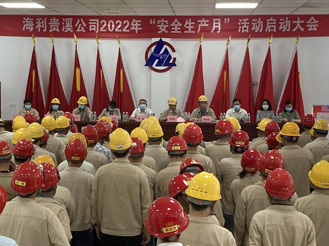 哈哈体育贵溪公司召开2022年“安全生产月”活动启动大会