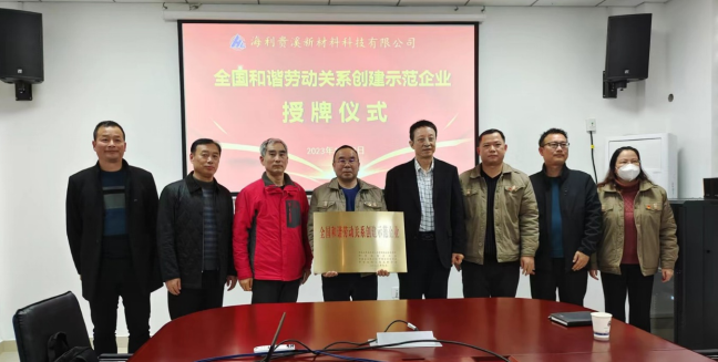 哈哈体育贵溪新材料科技有限公司 举行“全国和谐劳动关系创建示范企业”授牌仪式