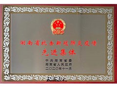 哈哈体育常德公司荣获“湖南省抗击新冠肺炎疫情先进集体”、彭长春获“先进个人”