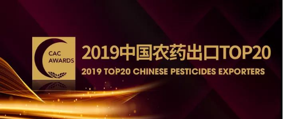 湖南哈哈体育晋升中国农药出口20强和销售30强